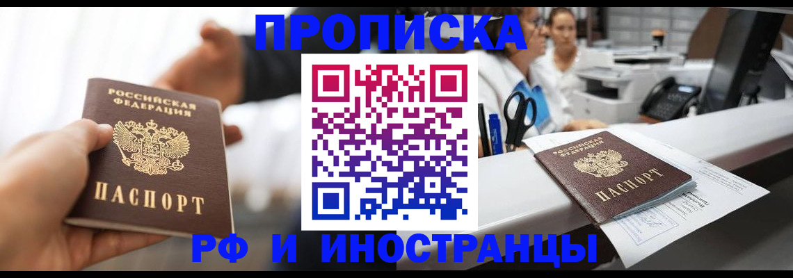 временная прописка в Железногорске