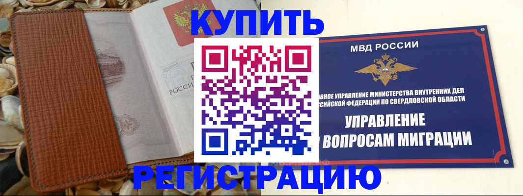 временная регистрация недорого в Железногорске