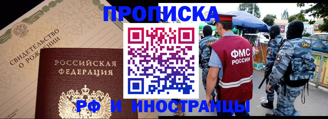 прописка 2025 в Железногорске